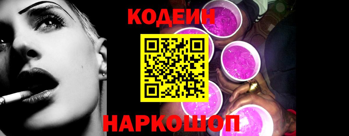 Codein напиток Lean (лин) Вольск